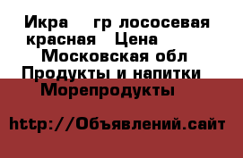 Икра 140гр лососевая красная › Цена ­ 169 - Московская обл. Продукты и напитки » Морепродукты   